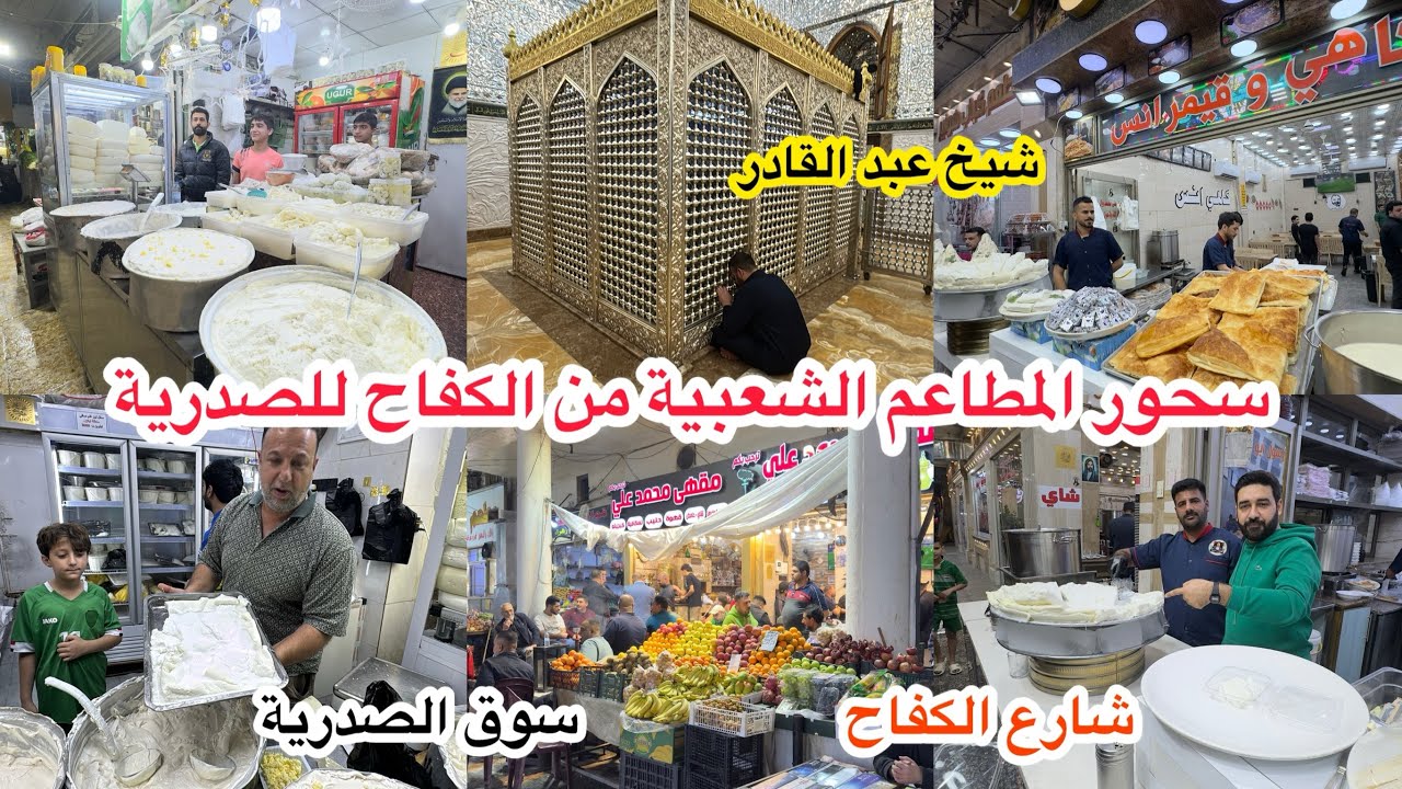 سحور المطاعم الشعبية من شارع الكفاح لمنطقة الصدرية وزرنا الشيخ عبد القادر الكيلاني