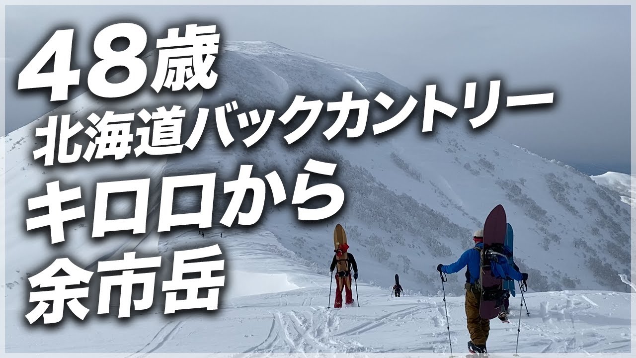 48歳北海道バックカントリー キロロから余市岳