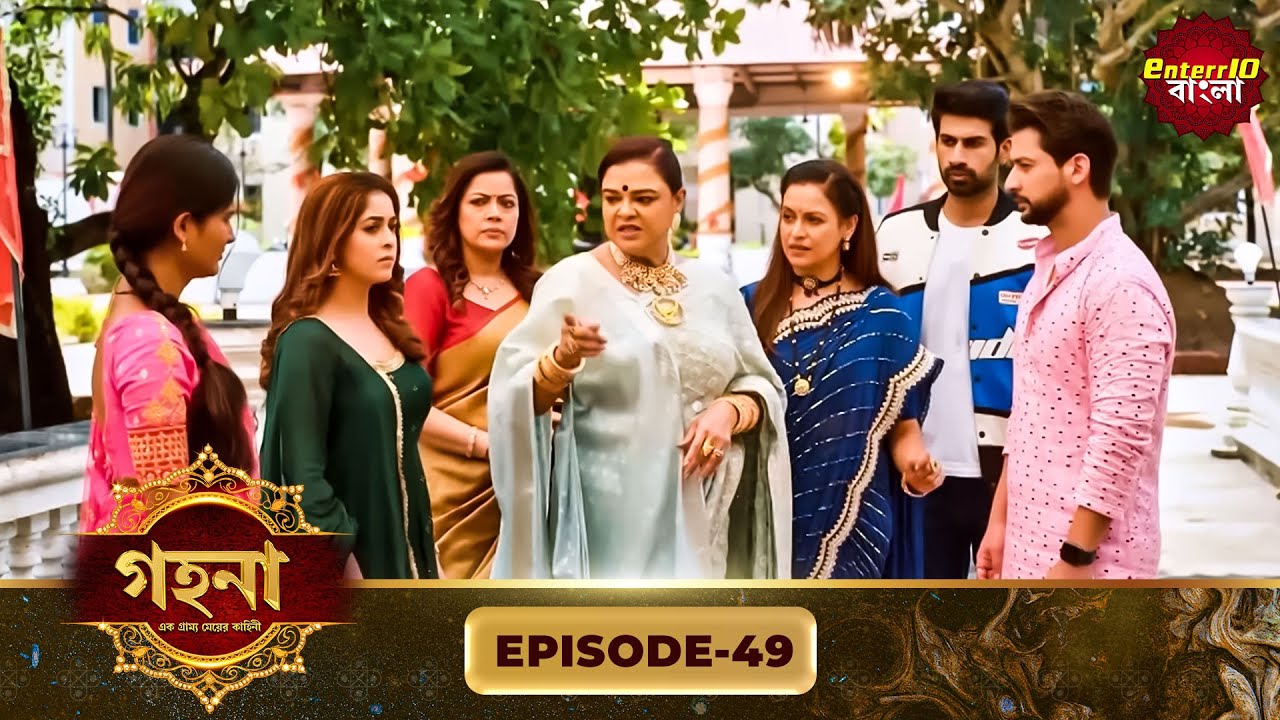 Gohona- Ek Gramyo Meyer Kahini (গহনা- এক গ্রাম্য মেয়ের কাহিনী) l Full Episode 49 | Enterr10 Bangla