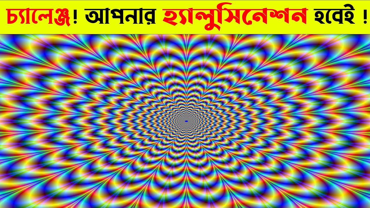 সেরা কয়েকটি দৃষ্টিভ্রম ( এপিসোড-১০) |Top 10 optical Illusions in Bangla