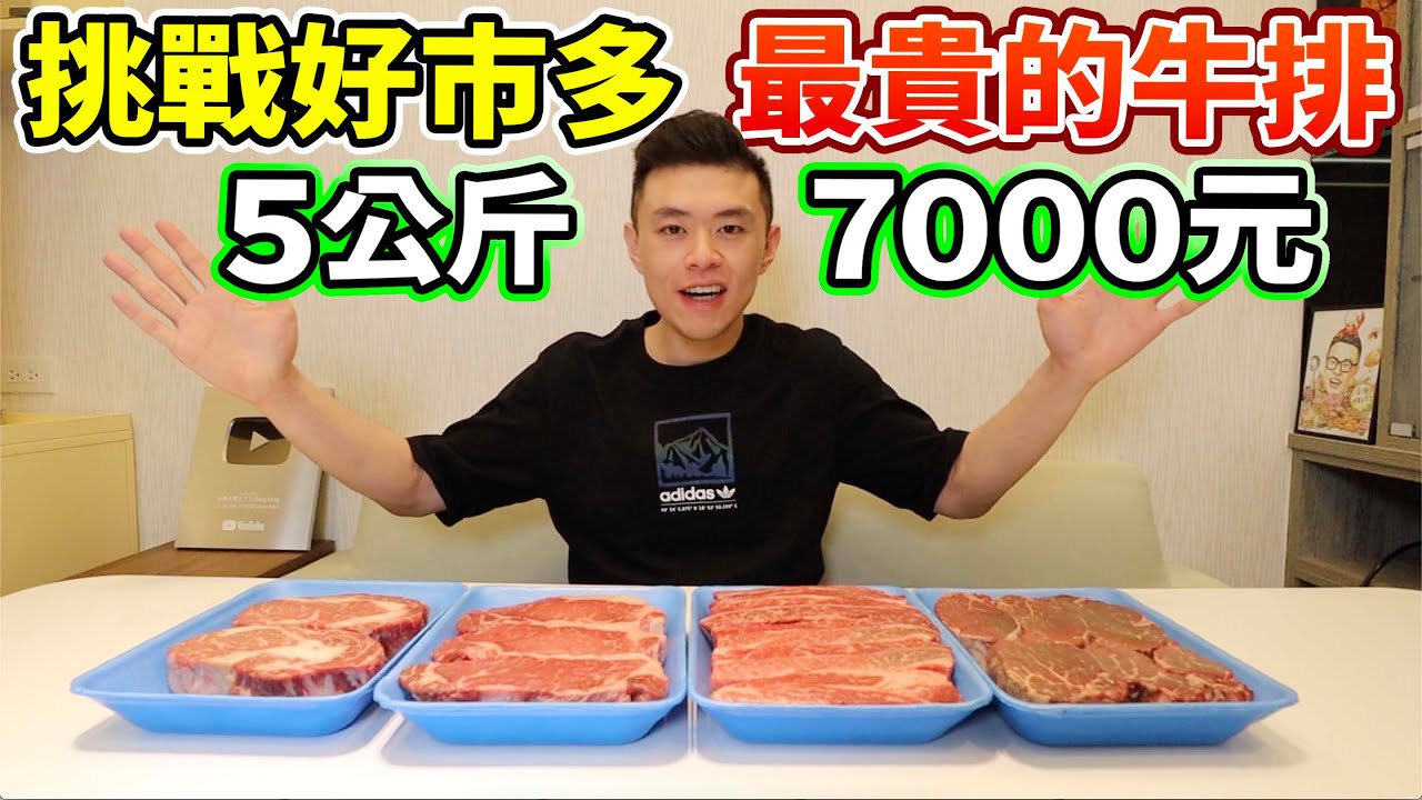 大胃王挑戰開箱好市多最貴的牛排7000元5公斤！丨MUKBANG Taiwan Competitive Eater Challenge Food Eating Show｜大食い