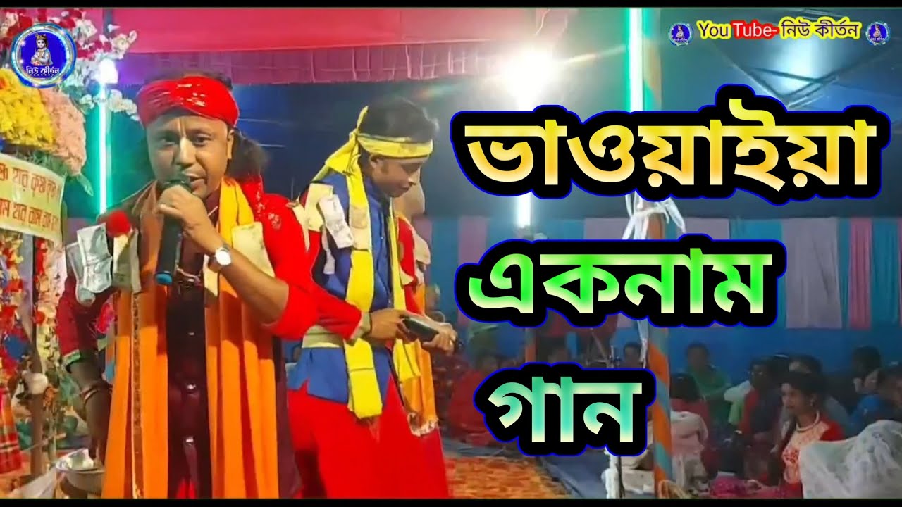 ২০২৫ এর বেস্ট ভাওয়াইয়া এক নাম সং || Bhaowaya Hari Krishna Mantra 2025