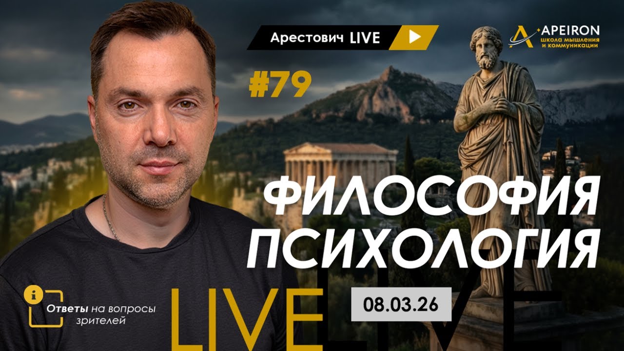 Арестович LIVE #79. Философия и психология. @arestovych