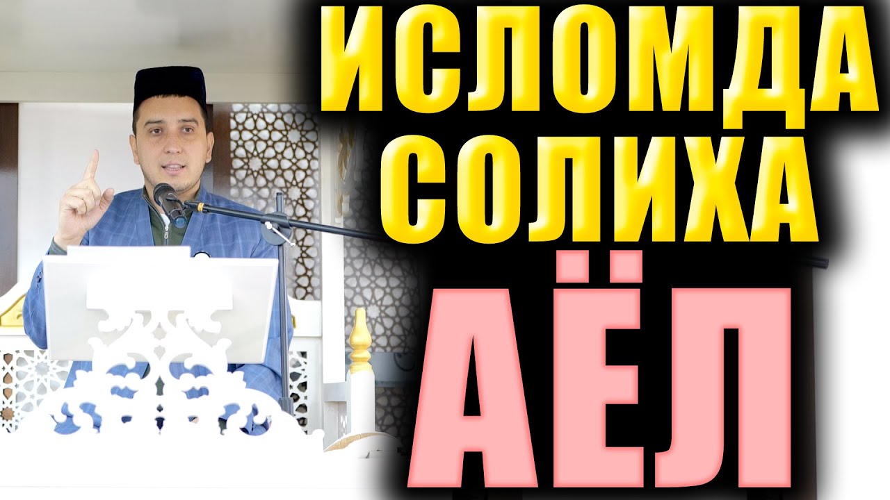ИСЛОМДА СОЛИҲА АЁЛ. ТЎЛИҚ МАЪРУЗА. ИБРАТЛИ ҲИКОЯЛАР