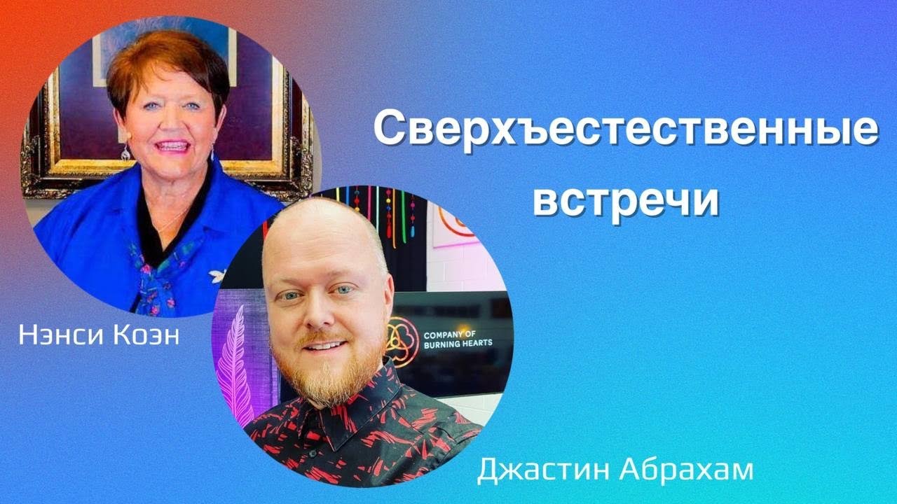 Сверхъестественные встречи / Джастин Абрахам / Нэнси Коэн / Нетление
