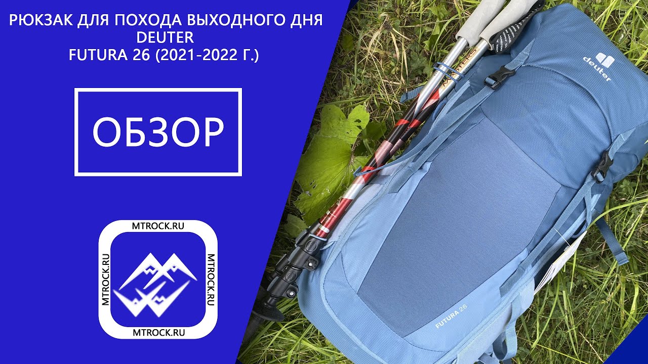 Обзор рюкзака Deuter Futura 26 (2021 г.)