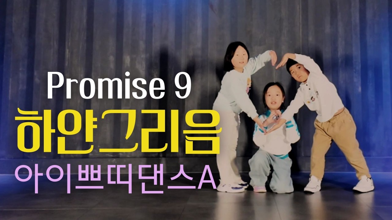 프로미스나인 하얀그리움 키즈댄스 | 감정표현 실화냐 ㄷㄷ