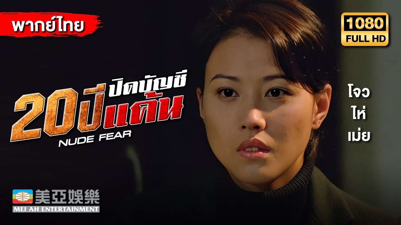 หนังสยองขวัญ | โจวไห่เม่ย 20ปี ปิดบัญชีแค้น (Nude Fear) | Mei Ah Movie | หนังจีนพากย์ไทย