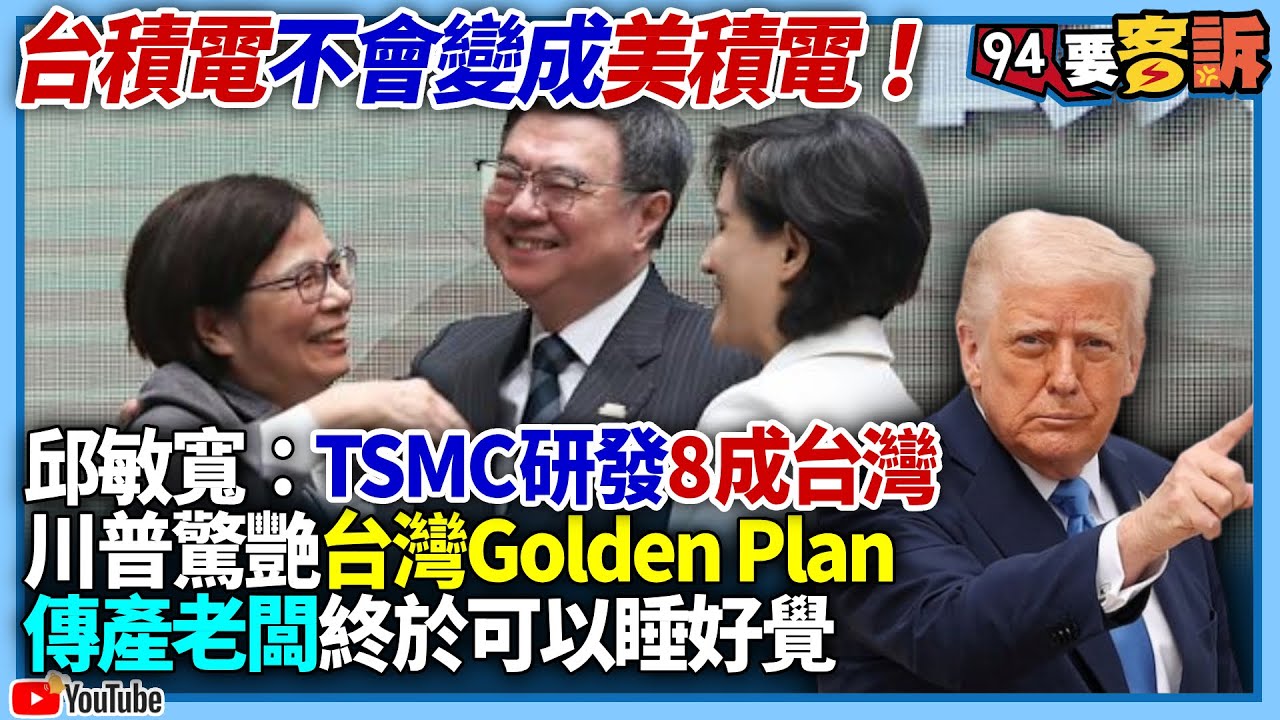 【94要客訴】台積電不會變成美積電！邱敏寬：TSMC研發8成在台灣！川普驚艷台灣Golden Plan！傳產老闆終於可以睡好覺