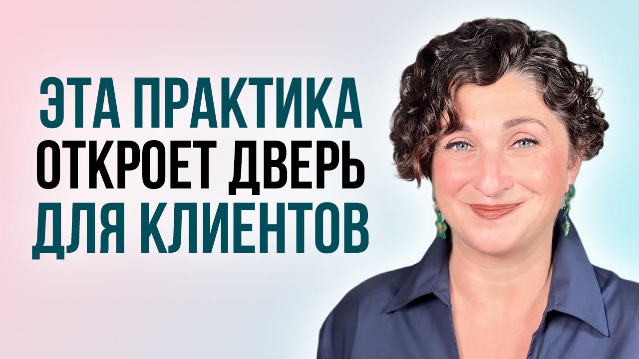10-минутная ПРАКТИКА-ИНИЦИАЦИЯ привлечения новых клиентов для экспертов и помогающих практиков