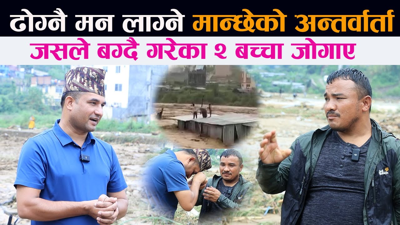 ढोग्नै मन लाग्ने मान्छेको अन्तर्वार्ता । जसले बग्दाबग्दैका २ जनाको उद्दार गरे || Nakhhu | Chaniklal