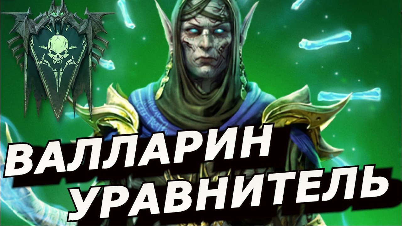 RAID: ВАЛЛАРИН УРАВНИТЕЛЬ - БЕСПЛАТНАЯ ЛЕГЕНДА ЗА ВХОД ПОД АРХОНТА И МИМИКОВ (ОБЗОР) 🔥🔥🔥🔥🔥🔥 Vallaryn