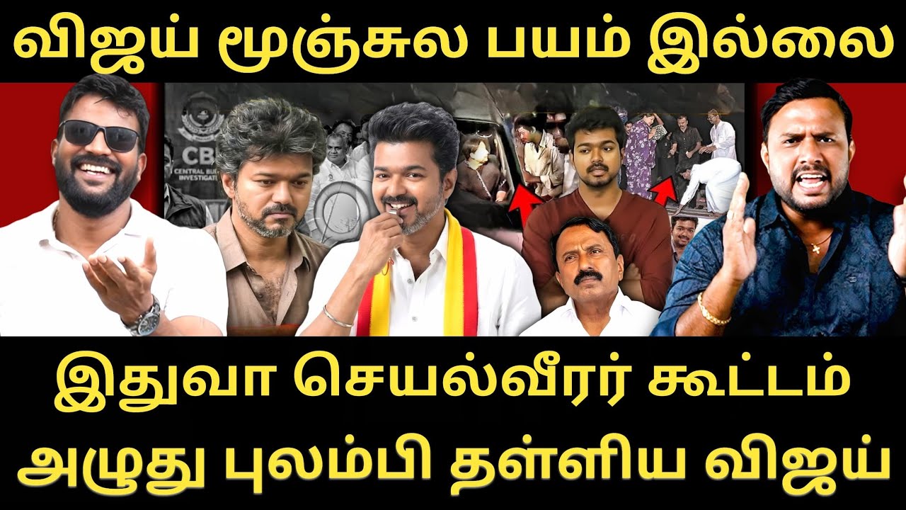அழுகையை அடக்கி பேசிய விஜய் - பயமா விஜய்க்கா - வாய்ப்பே இல்லை ராஜா |Roast brothers|Tvkvijay|dmk