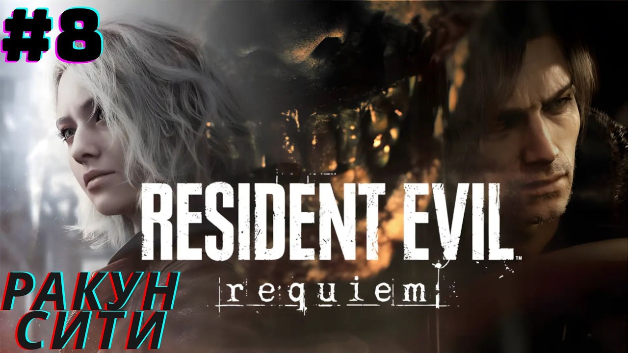Resident evil requiem ➤Ракун сити#8