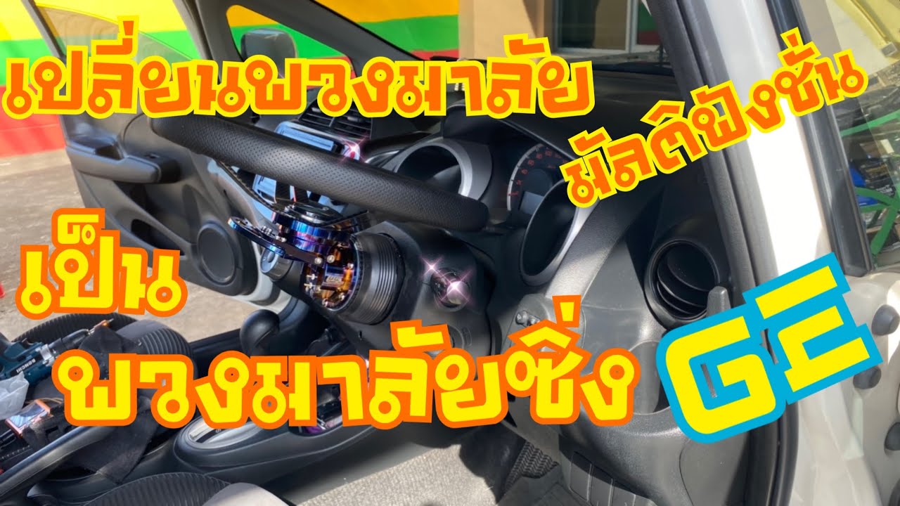 เปลี่ยนพวงมาลัย มัลติ แจ๊ส จีอี Honda Jazz GE ง่ายๆทำตามได้ สอนแบบจับมือทำ | ช่างนัดร้านเรด