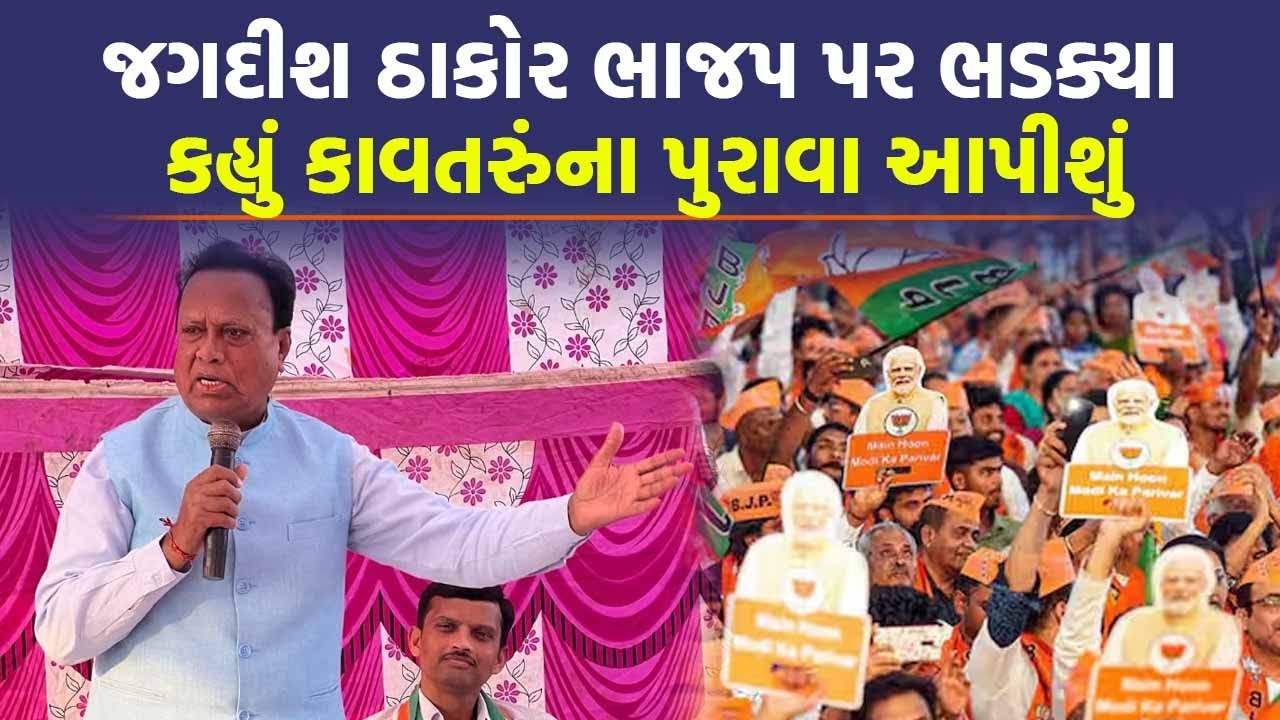 'ભાજપે કર્યું મોટું ષડયંત્ર' Jagdish Thakor એ કહ્યું મતદારોનો હક છીનવી લીધો | SIR | Today News