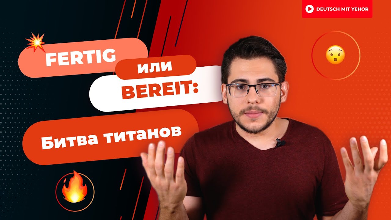 БИТВА ТИТАНОВ: FERTIG vs BEREIT &mdash; как будет 