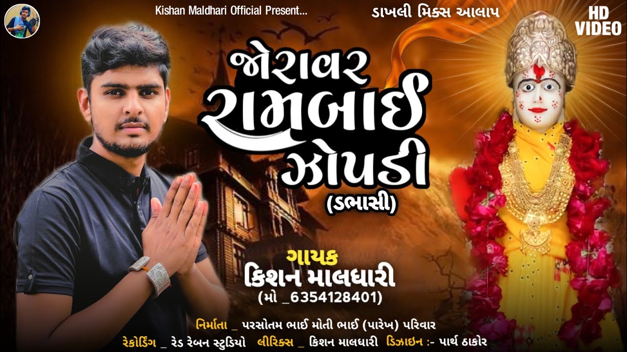 Joravar rambai zopdi || Aalap || kishan maldhari #rambai #zopdi  #aalap #kishanmaldhari #regdi