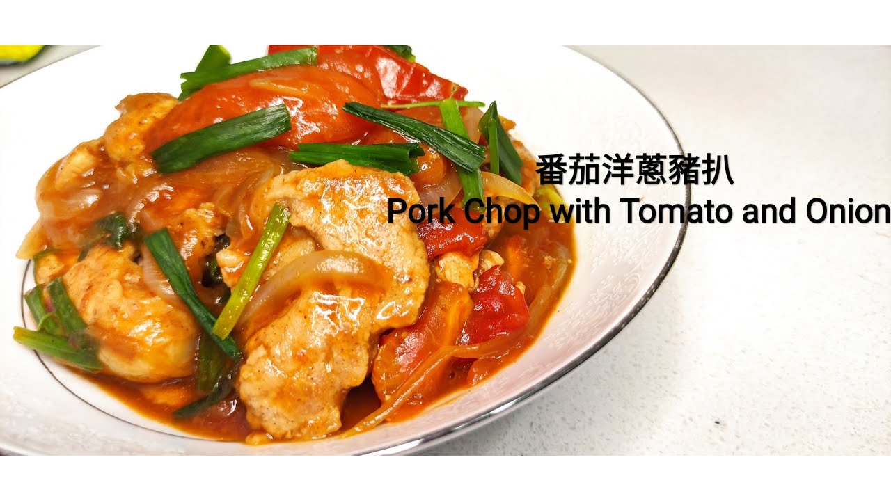 番茄洋葱豬排 Pork Chop with Onion and Tomato Sauce (Step-By-Step Chinese Cooking) YouTube Cooking Class
