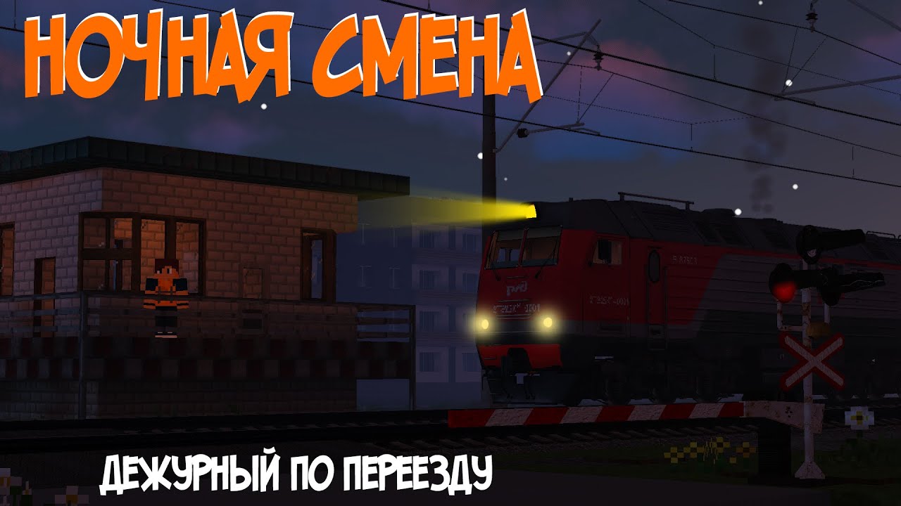 Ночная смена | Дежурный по переезду | Автоматический переезд | MR.ROLMINE