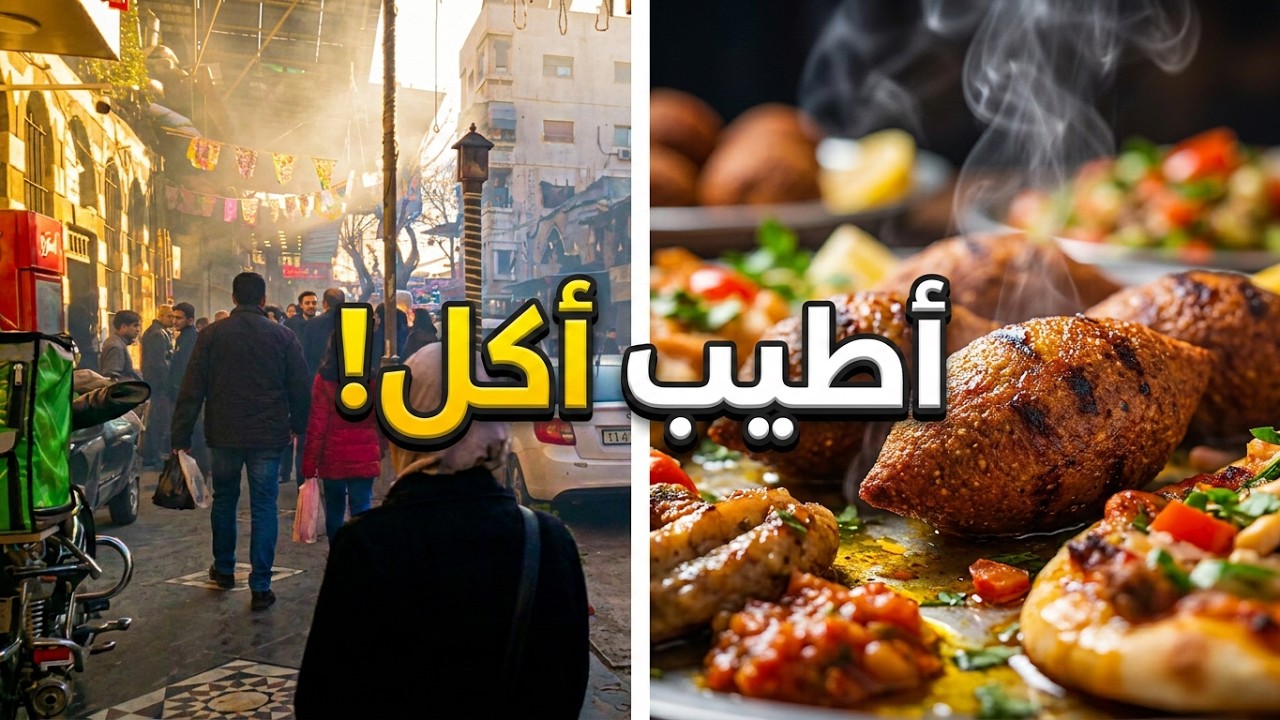 #اسواق الشام ب#رمضان و جولة في ميدان جزماتية