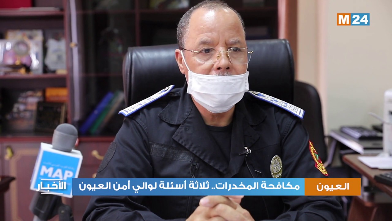 مكافحة المخدرات.. ثلاثة أسئلة لوالي أمن العيون