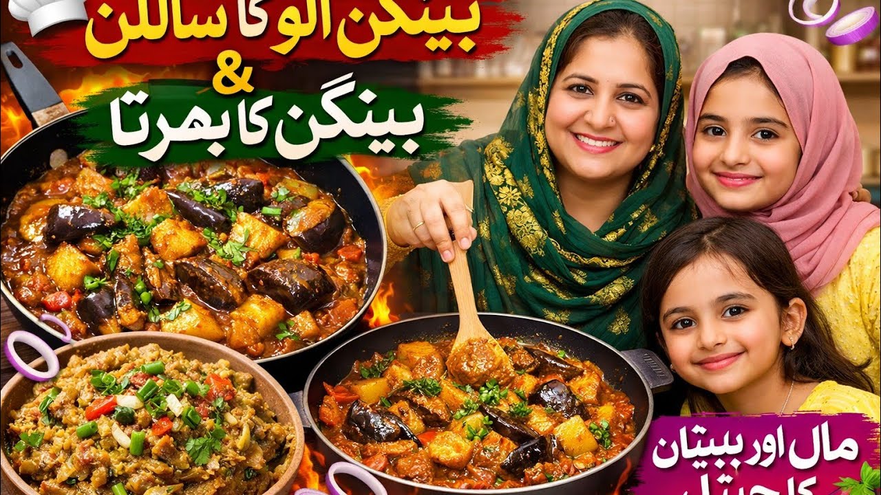 Bangan Alu recipe| bangan ka bharta| food Vlog 