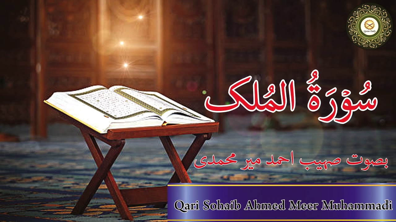 Beautiful Quran Recitation of Surah Al-Mulk by Qari Sohaib Ahmed Meer Muhammadi Hafizahullah