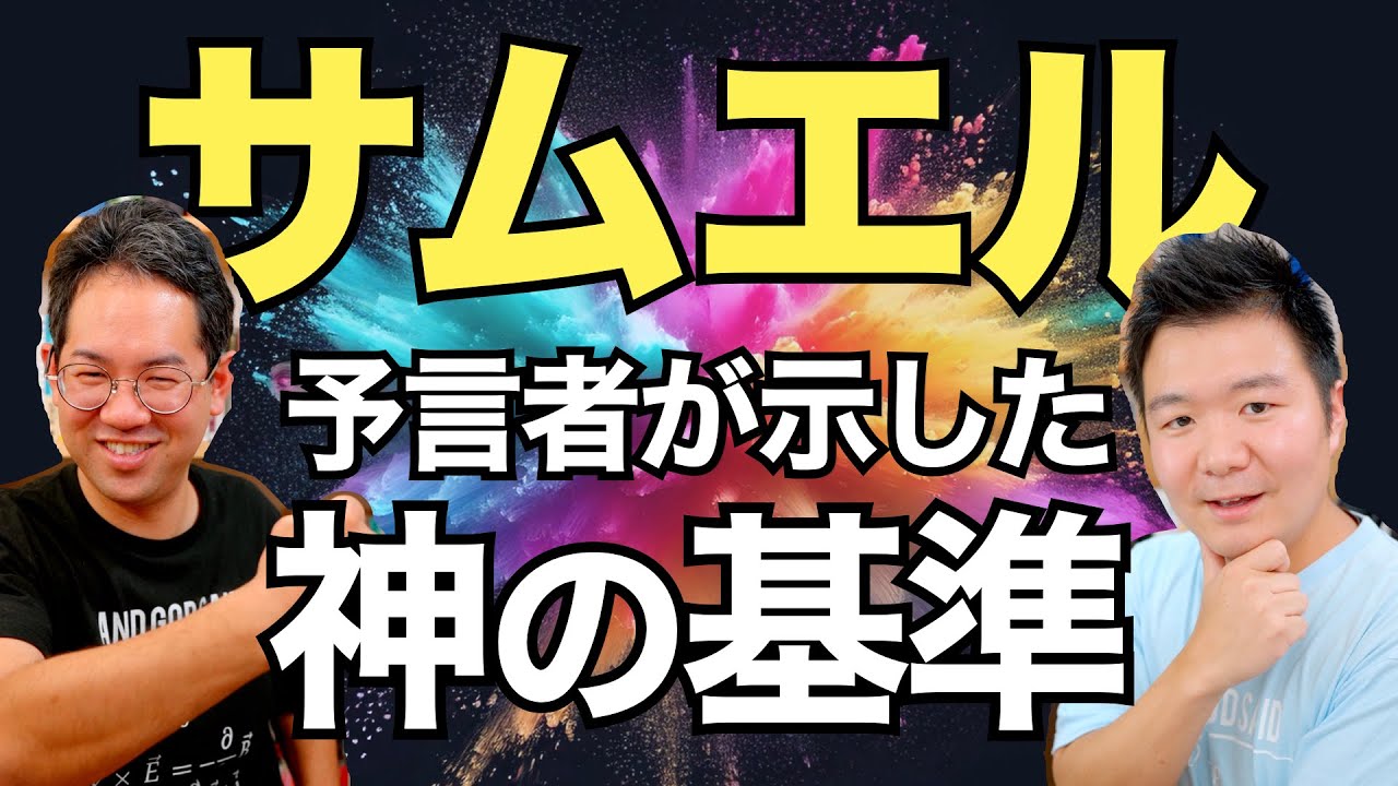神が求めるモノはこれ！ 聖書で唯一◯◯された人、予言者サムエルが示した神の基準【予言者さんを連れてきた。】#145
