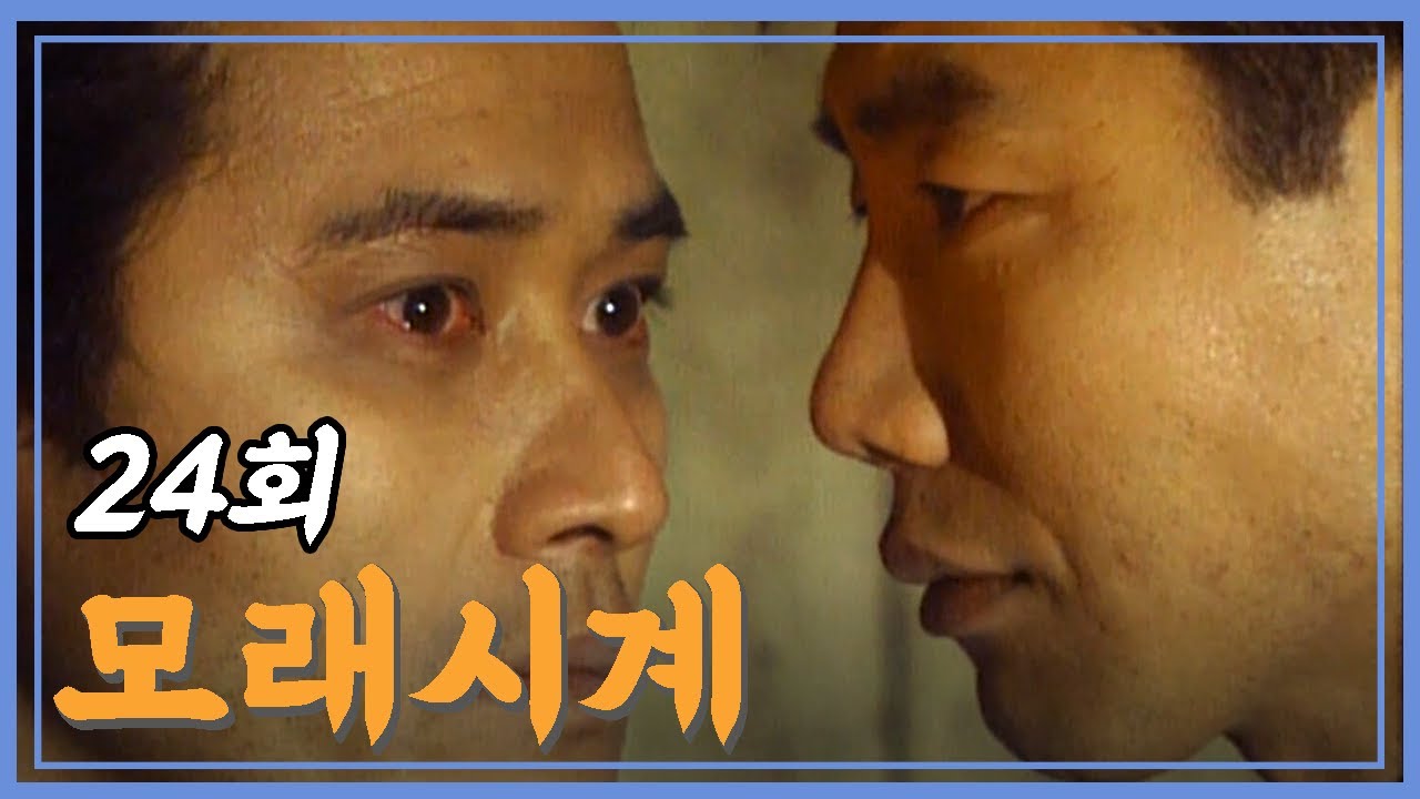 [모래시계] 나... 떨고있니? | 24회