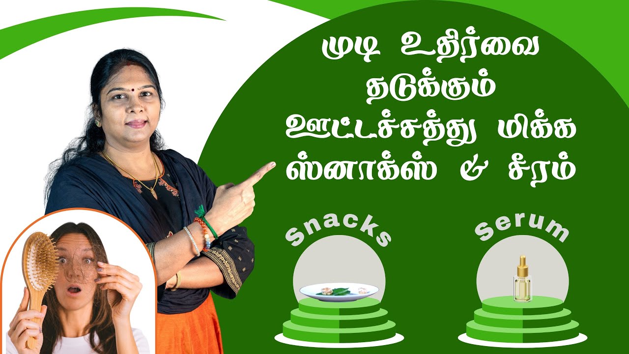 Nutritious snacks to prevent Hair Fall | முடி உதிர்வதைத் தடுக்க ஊட்டச்சத்து மிக்க  ஸ்னாக்ஸ் | Serum