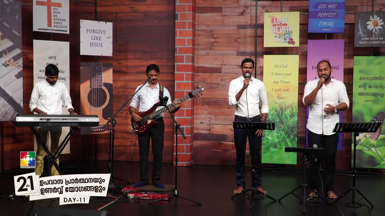 ഹാ മനോഹരം യാഹേ നിൻ്റെ ആലയം || Ha Manoharam Yahe Ninte Aalayam ||  POWERVISION CHOIR || 21 ദിന 