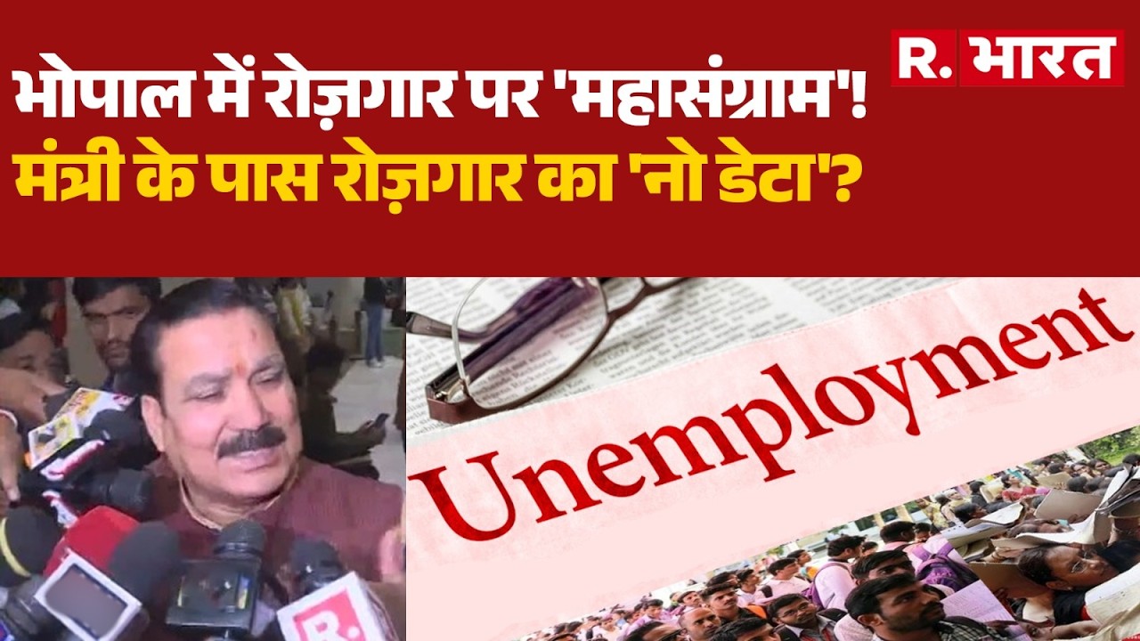Bhopal News: भोपाल में रोज़गार पर 'महासंग्राम'! | Madhya Pradesh | R Bharat
