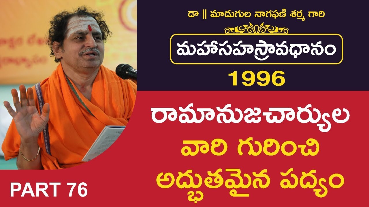 రామానుజచార్యుల వారి గురించి అద్భుతమైన పద్యం | మహాసహస్రావధానం-1996 | Avadhana Saraswathi Peetham |