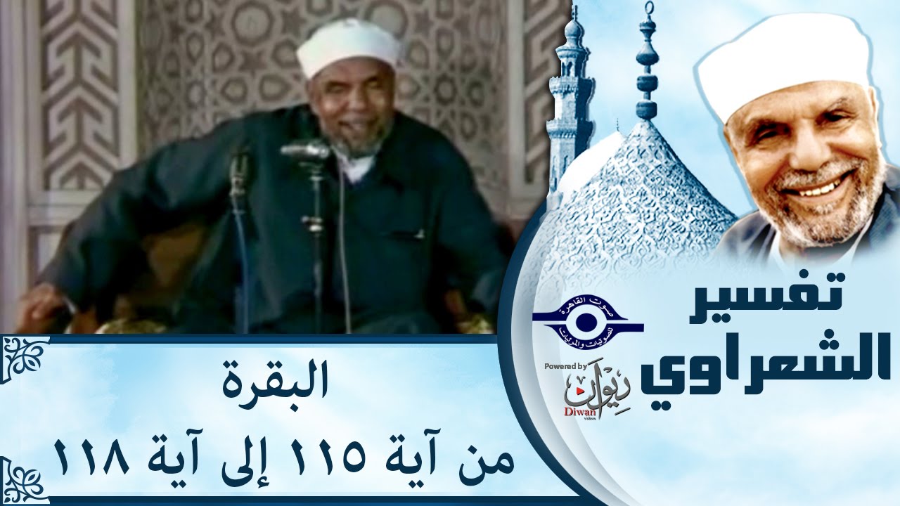 الشيخ الشعراوي | تفسير سورة البقرة، (آية ١١٥-١١٨)