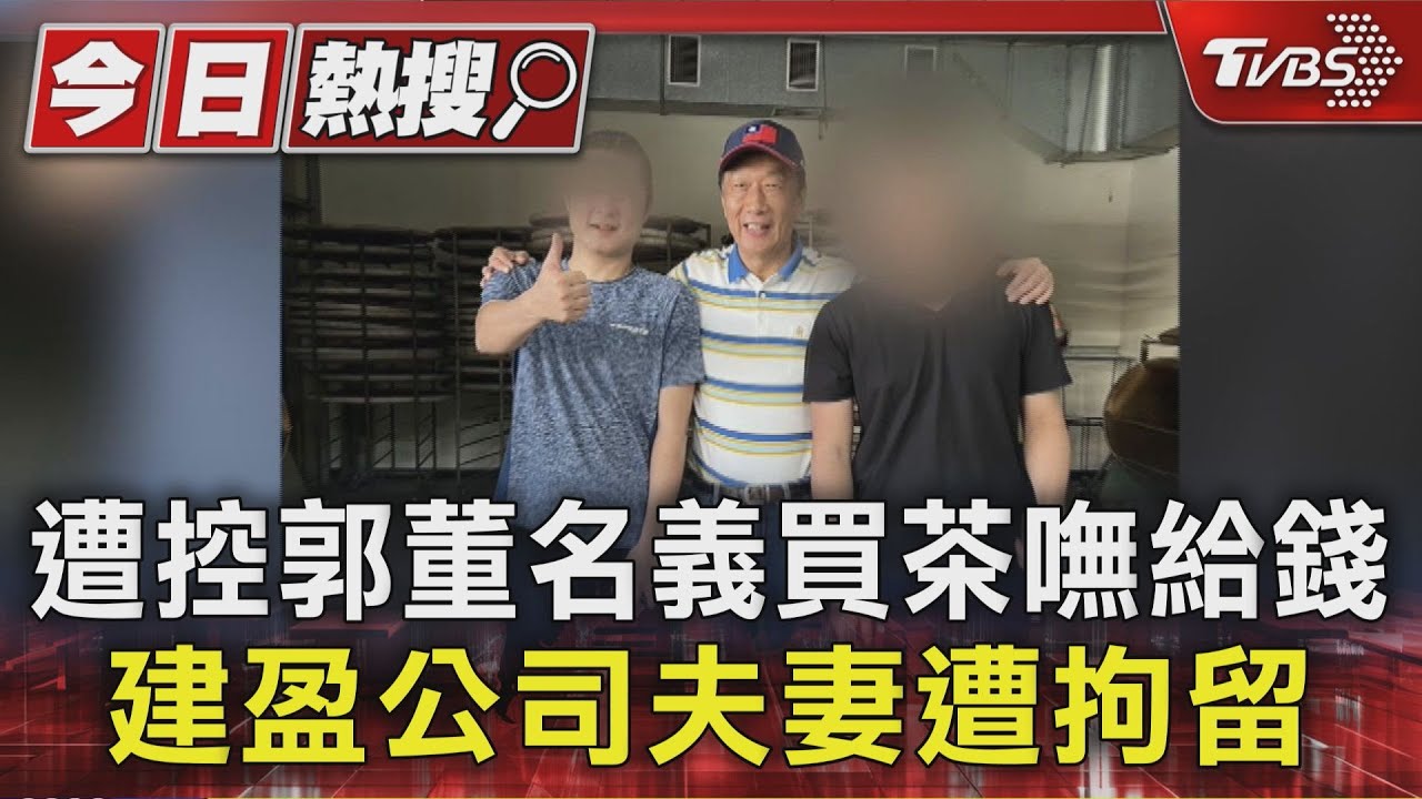 遭控郭董名義買茶嘸給錢 建盈公司夫妻遭拘留｜TVBS新聞 @TVBSNEWS01