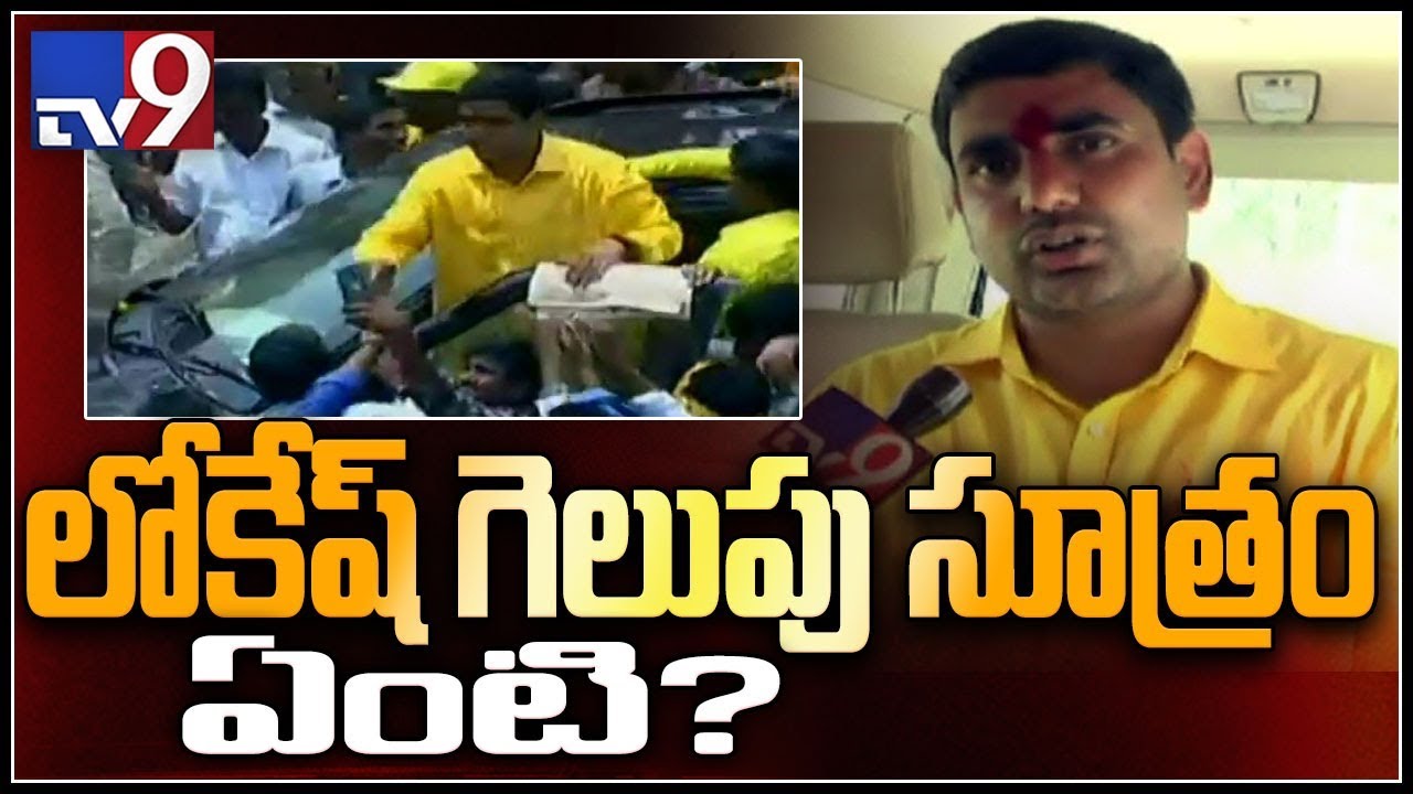 Nara Lokesh responds on his nickname Pappu - TV9