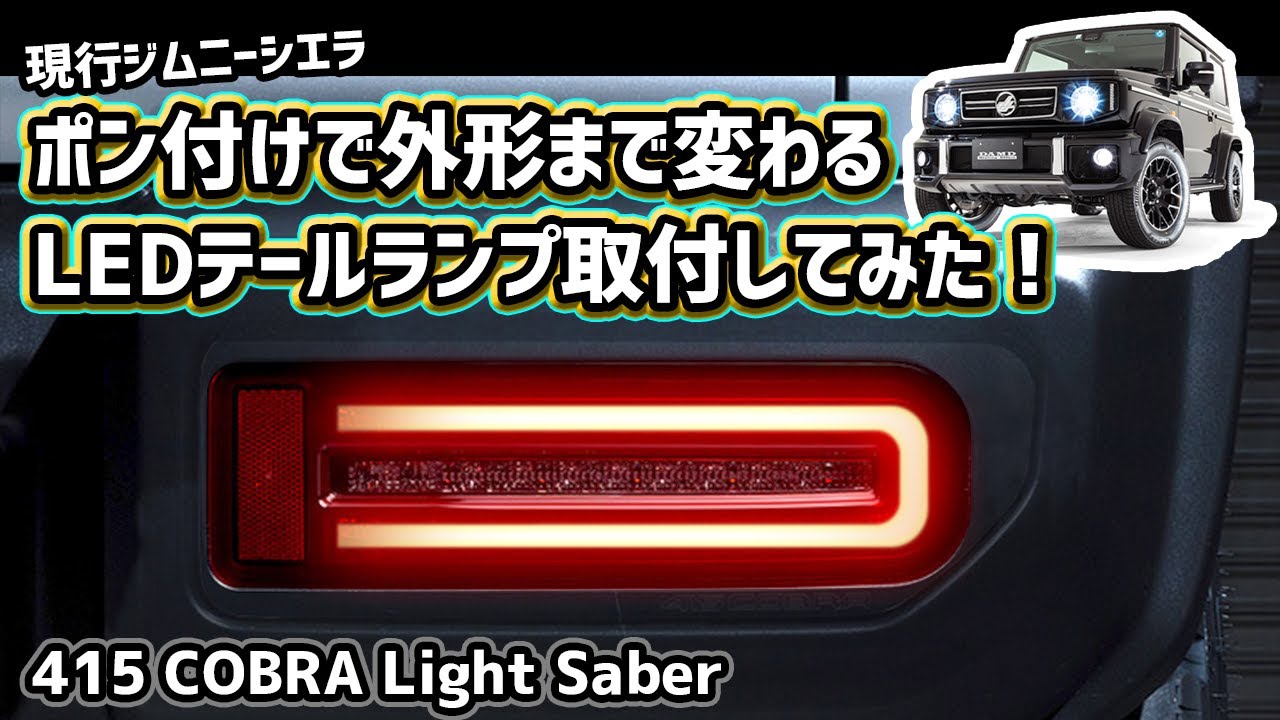 【現行ジムニー】ポン付けで外形まで変わるLEDテールランプ！？