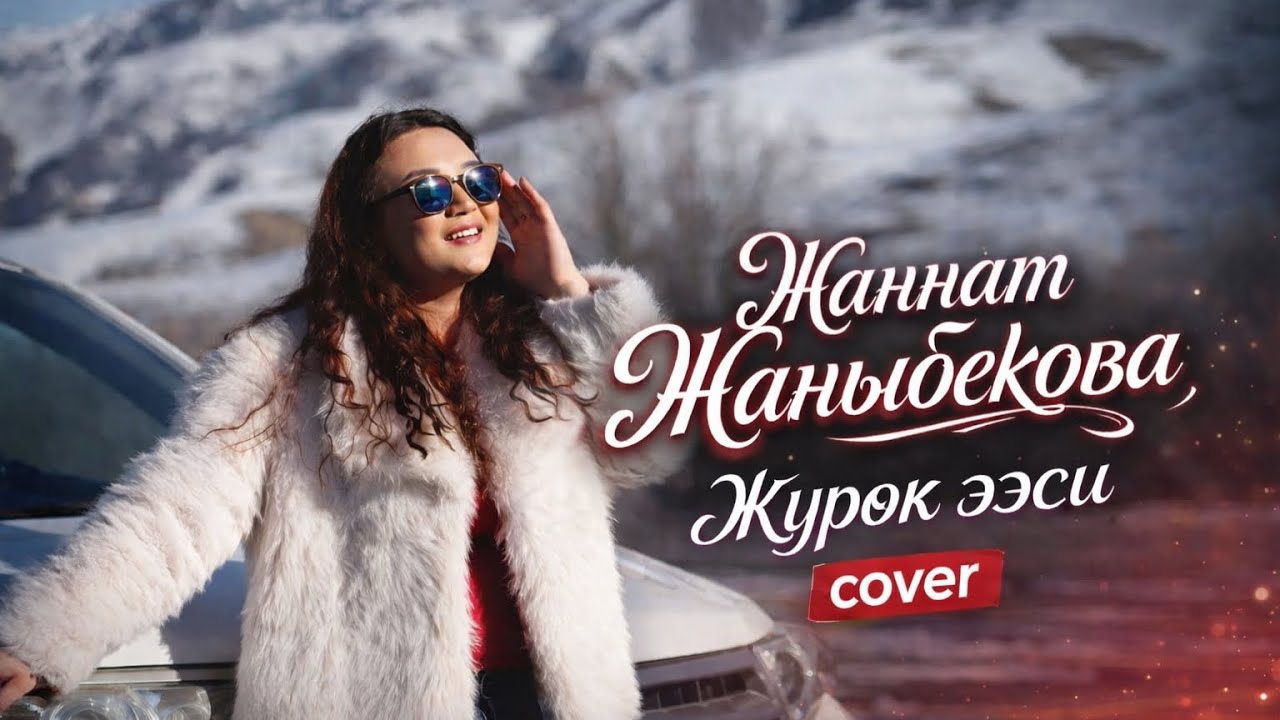 COVER “ЖУРОК ЭЭСИ” ЖАНЫБЕКОВА ЖАННАТ 