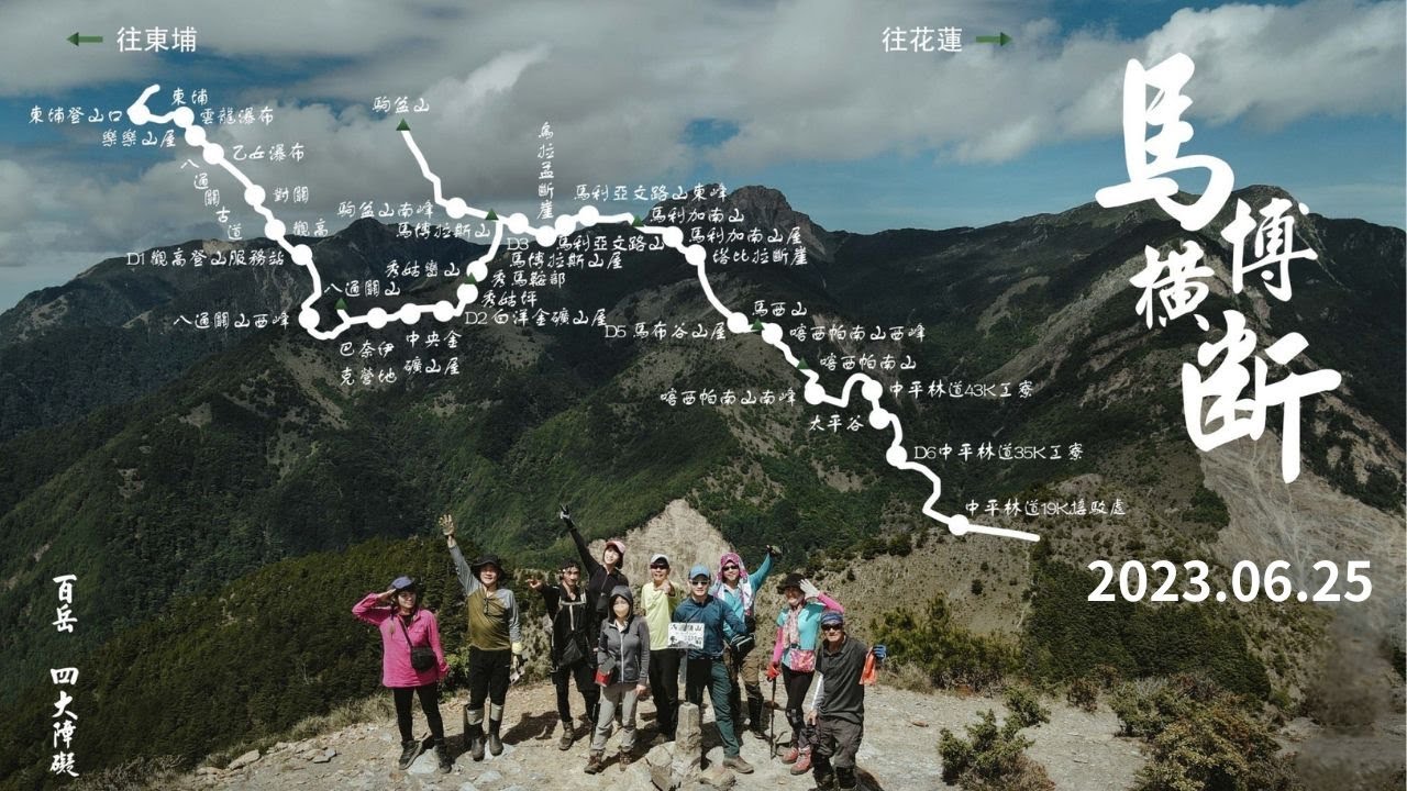 馬博橫斷/7天6夜/百岳四大障礙/螞蝗大軍來襲/磨礪心智的中平林道/2023.06.25