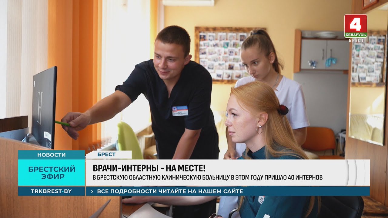 ВРАЧИ-ИНТЕРНЫ - НА МЕСТЕ!