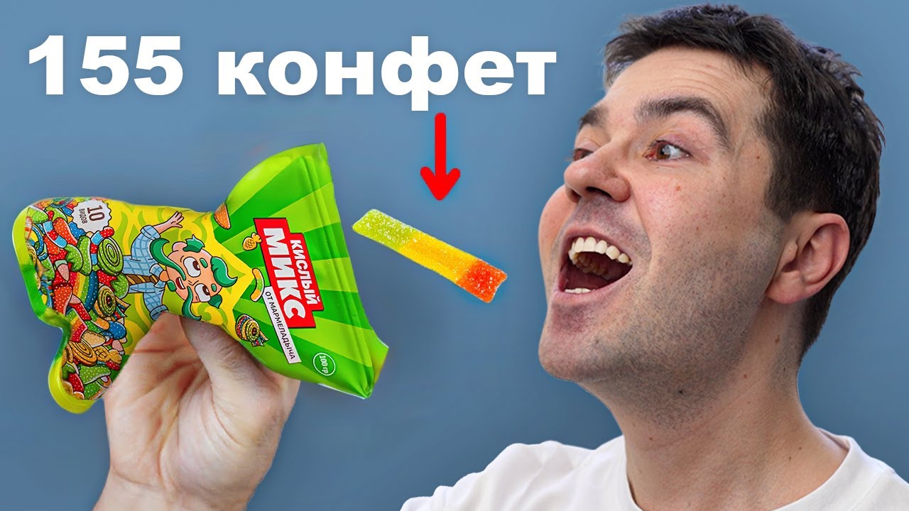 Я смешал 155 РАЗНЫХ конфету в ОДНУ (зря)