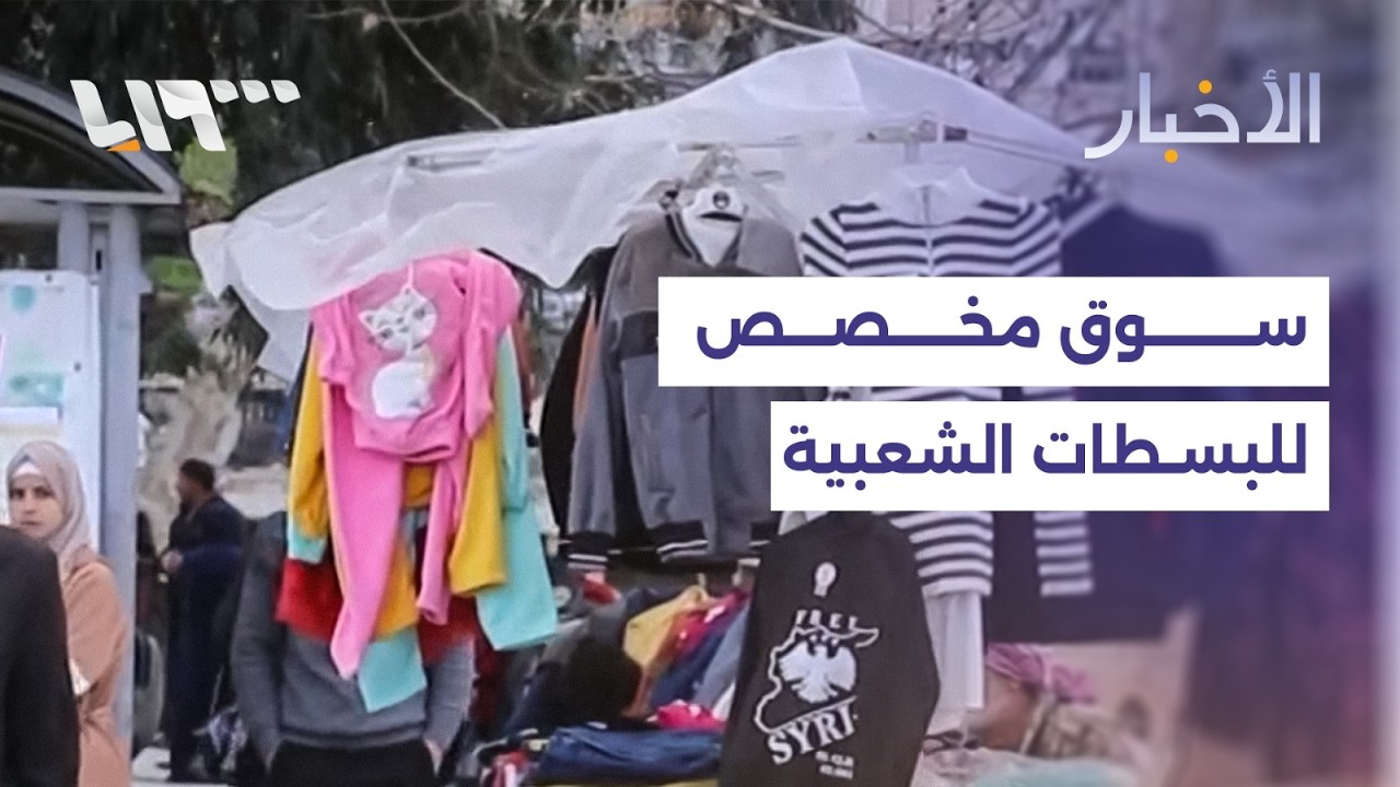 من الأرصفة إلى سوق جديد… حملة لنقل أصحاب البسطات إلى سوق مخصص