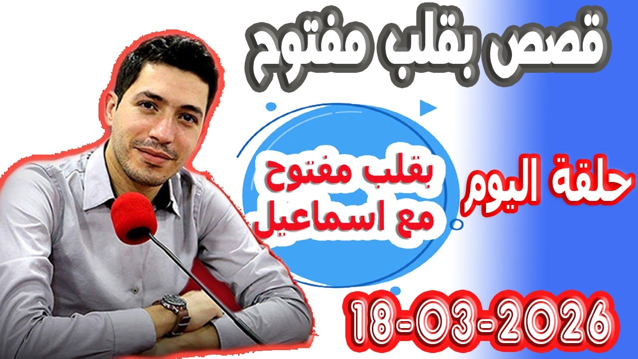 الحلقة الكاملة بقلب مفتوح مع اسماعيل 2026-03-18 bikalb maftouh m3a Ismail