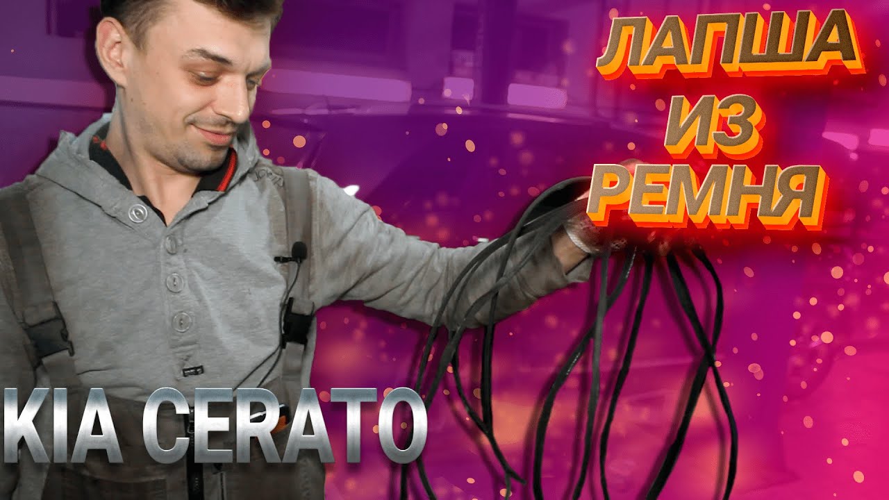 Оборвало приводной ремень Kia Сerato