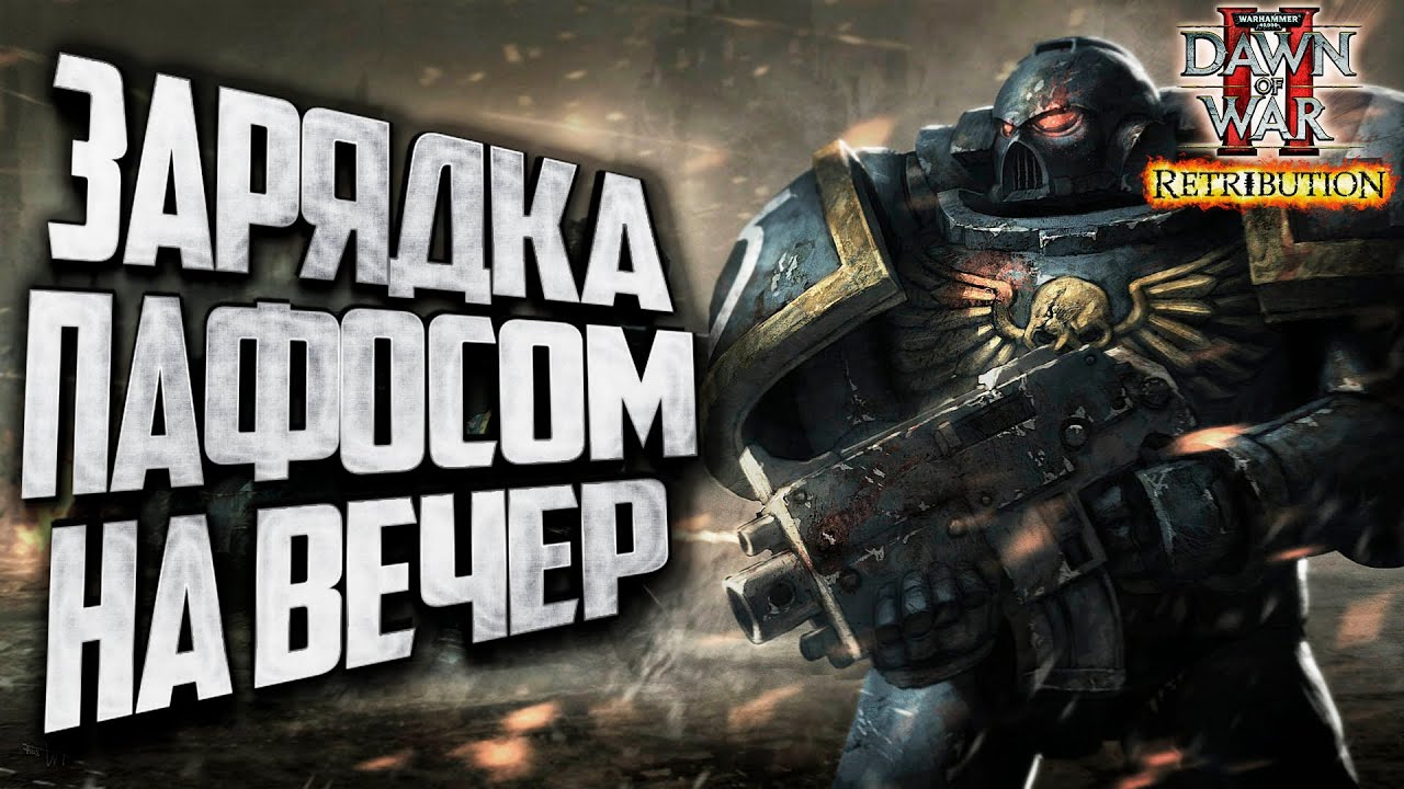 [СТРИМ] ЗАРЯЖАЕМСЯ ПАФОСОМ: Warhammer 40000 Dawn of War 2 Retribution Elite Mod
