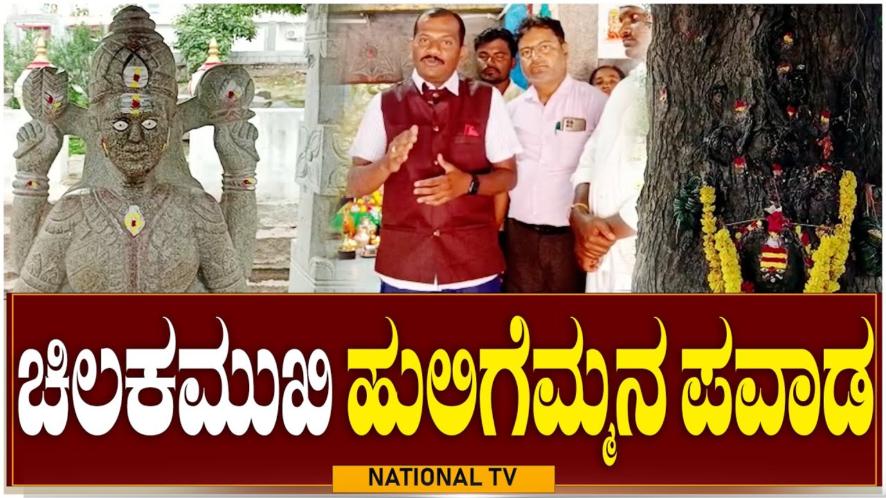 Koppal : ಚಿಲಕಮುಖಿ ಹುಲಿಗೆಮ್ಮನ ಪವಾಡ | Chalakamakhi Huligemma Temple | NationalTV