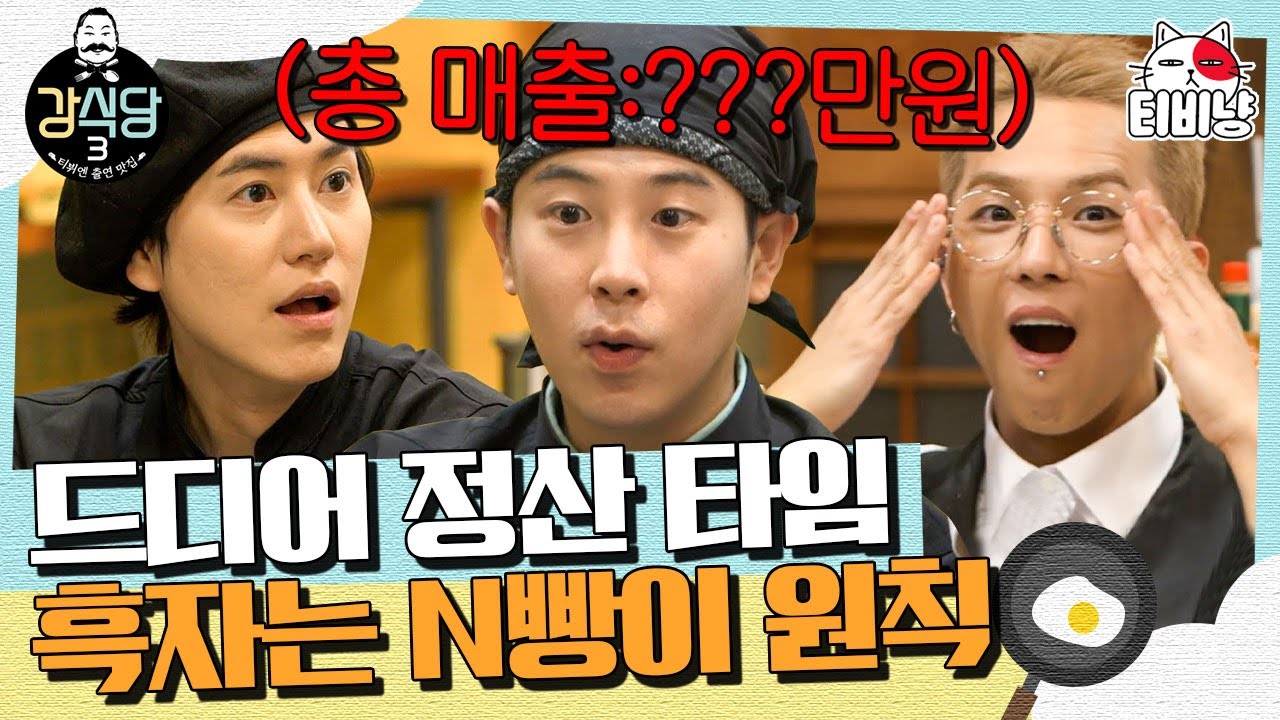 [강식당3] 드디어 정산하는 강식당 최종화, 그동안 번 총 수입은 얼마?! 
