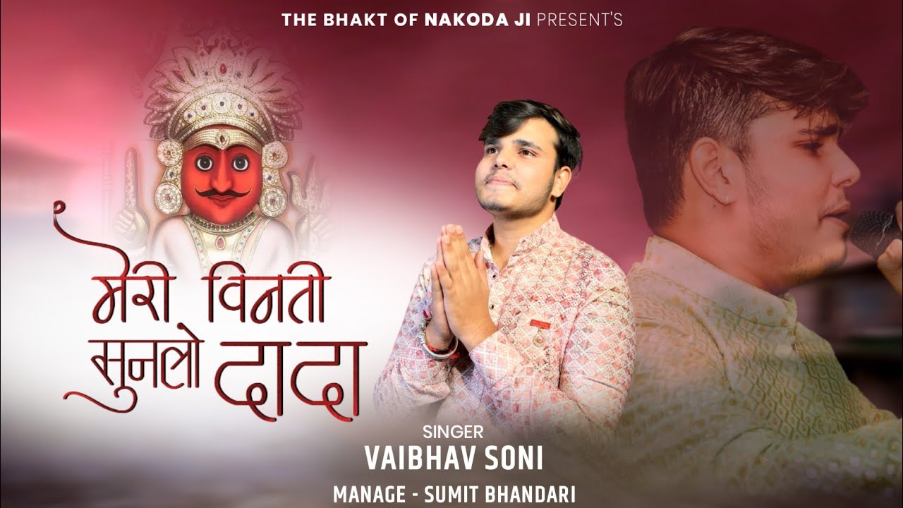 मेरी विनती सुनलो दादा । Meri vinti sunlo dada। Nakoda bheruji latest bhajan। vaibhav soni new bhajan