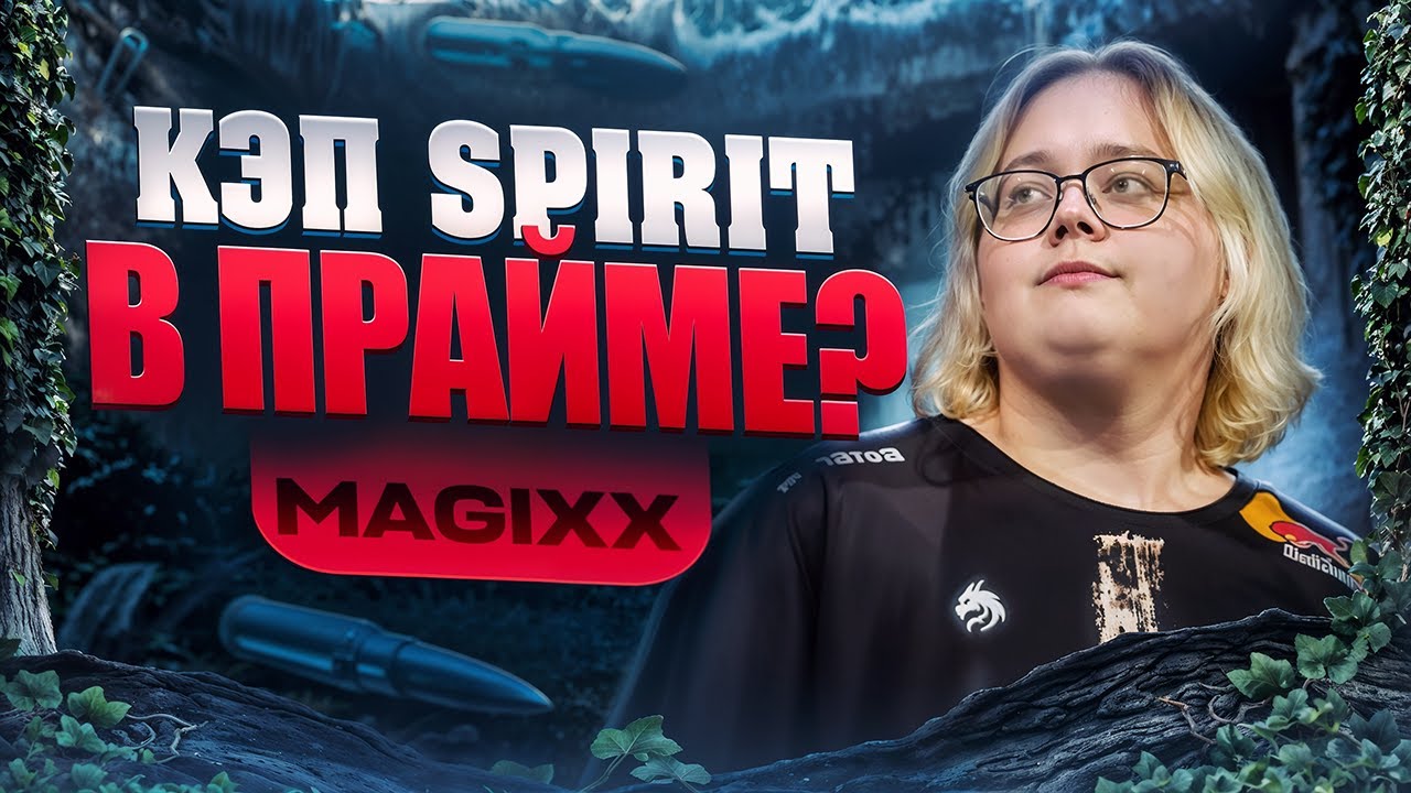 КРУТО ИГРАЕШЬ - MAGIXX В ПРАЙМЕ?